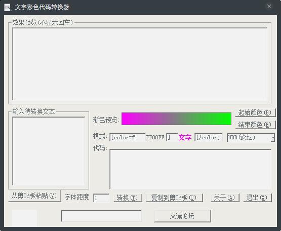 文字彩色代码转换器 V2.0 绿色版