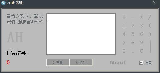 AH计算器 V3.3.0.0