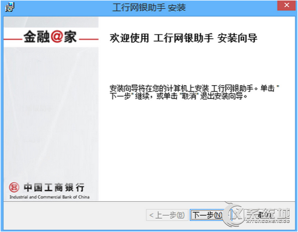 Win8.1工行网银助手无法安装的应对措施