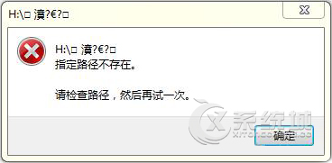 Win7打开U盘提示“指定路径不存在”应该怎么处理？