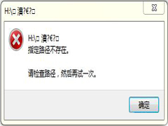 Win7打开U盘提示“指定路径不存在”应该怎么处理？