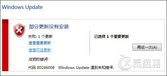 Win8自动更新失败，提示＂80246008＂错误代码怎么办？