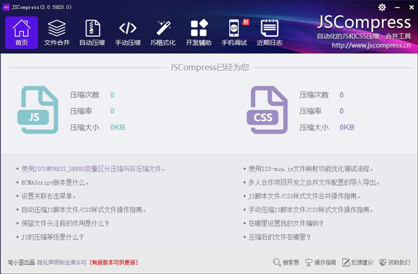 JSCompress(JS脚本代码压缩工具) V3.0.5920.0 绿色版