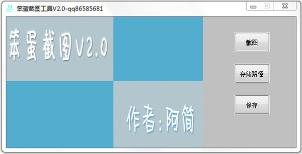 笨蛋截图工具 V2.0 绿色版