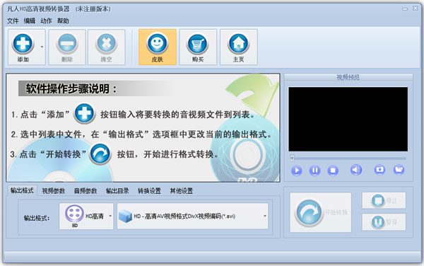 凡人HD高清视频转换器 V10.9.2.0