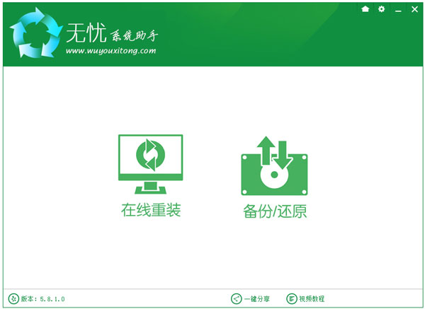 无忧系统助手 V5.8.1.0 绿色版