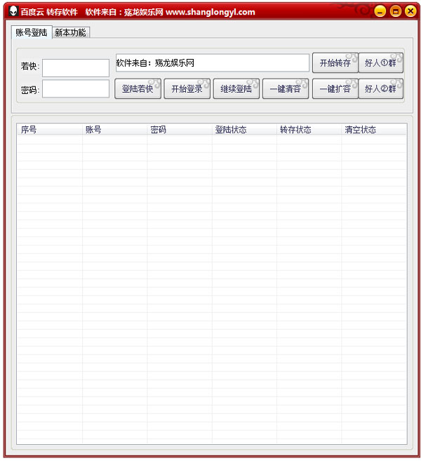 殇龙百度云转存软件 V1.0 绿色版