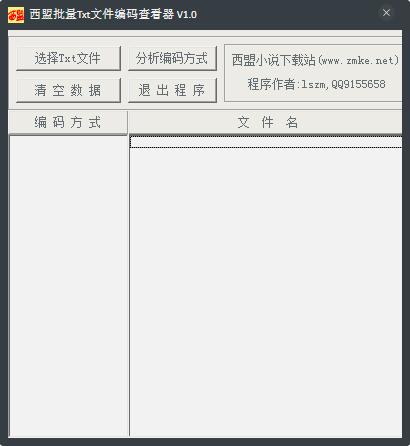 西盟批量TXT文件编码查看器 V1.0 绿色版