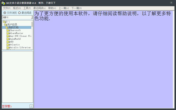 365文本小说分割阅读器 V1.8 绿色版