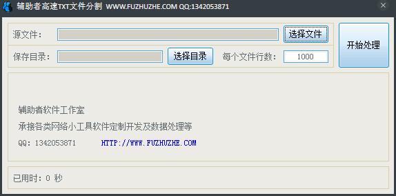 辅助者高速TXT文件分割器 V1.0 绿色版