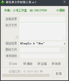 绿色单文件封装工具 V1.7 绿色版