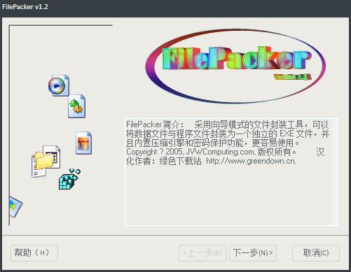 FilePacker(单文件绿化工具) V1.2 绿色版