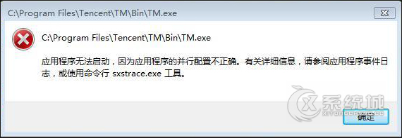 Win7系统中运行程序，提示“并行配置不正确”的解决方法？