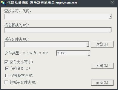 代码批量修改 V1.0 绿色版