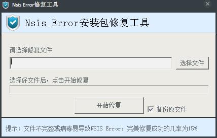 NSIS Error修复工具 V2.0.3 绿色版