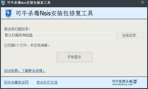 可牛杀毒NSIS安装包修复工具 V1.0.5426.1 绿色版