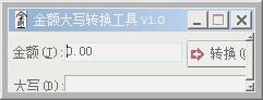 金额大写转换器 V1.0 绿色版