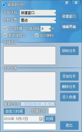 桌面倒计时 V1.43 绿色版