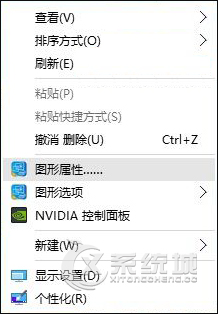 Win10怎么删除右键显卡图形选项怎么?Win10删除右键显卡图形选项的方法