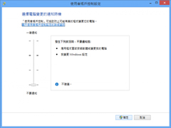 Win8系统怎么关闭UAC？Win8禁用UAC的方法