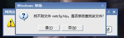 netcfg.hlp文件丢失怎么办？Win7连网找不到netcfg.hlp文件的解决方法