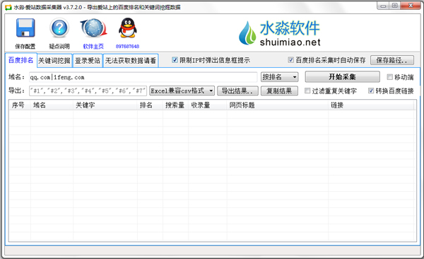 水淼爱站数据采集器 V3.7.2.0 绿色版