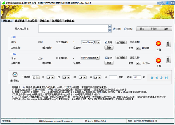 软件屋域名抢注工具 V2.0 绿色版