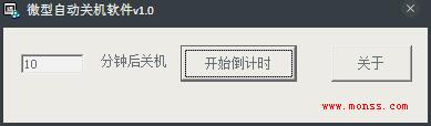 微型自动关机软件 V1.0 绿色版