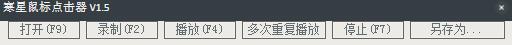 寒星鼠标点击器 V1.5 绿色版