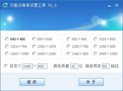 万能分辨率设置工具 V2.0 绿色版