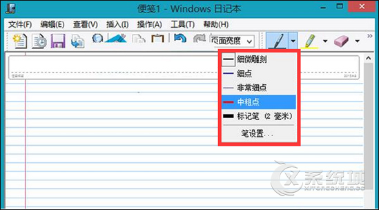 Win8系统自带日记本怎么设置笔画粗细？Win8设置日记本笔画粗细的方法