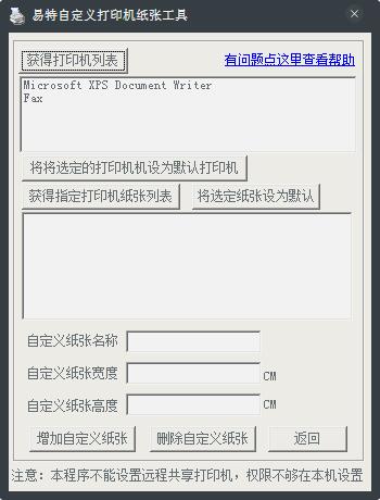易特自定义打印机纸张工具 V1.0 绿色版