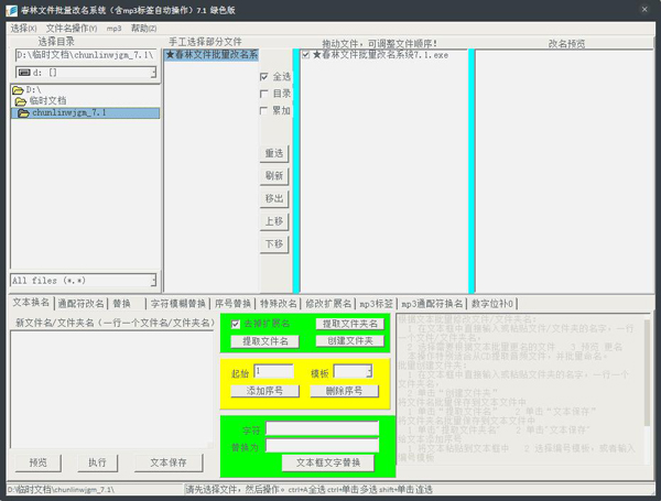 春林文件批量改名系统 V7.1 绿色版