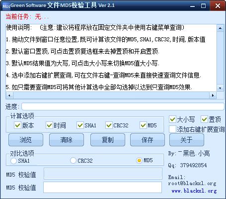 Green Software(MD5校验工具) V2.1 绿色版