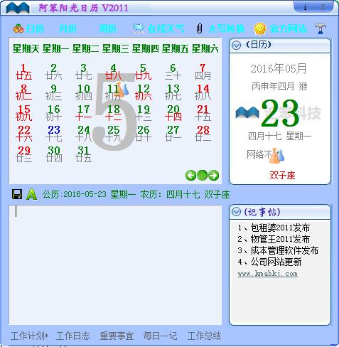阿笨阳光日历 V11.1 绿色版