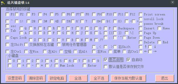 追风键盘锁 V1.6 绿色版