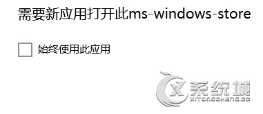 Win10商店提示“需要新应用打开此ms-windows-store”怎么解决？