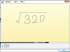 Win7系统自带的数学输入面板怎么使用？
