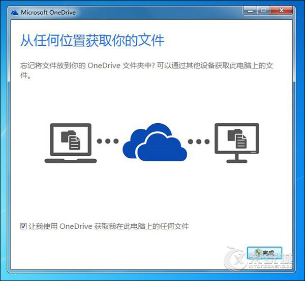 Win7系统中如何使用OneDrive远程取回任意文件？