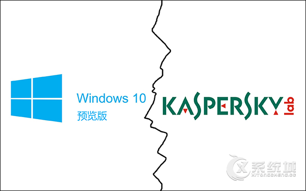 卡巴斯基重申不支持Windows 10预览版，用户选择困难症再犯