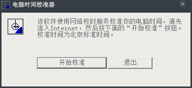 电脑时间校准器 V1.1 绿色版