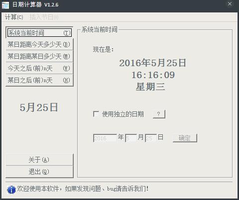 日期计算器 V1.2.6 绿色版