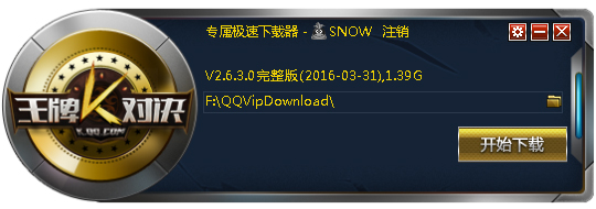 王牌对决下载器 V2.6.3.0 绿色版