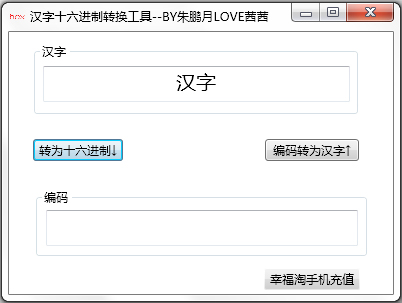 汉字十六进制转换工具 V1.0 绿色版