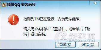 Win8系统提示检测到“TM.exe”正在运行不能安装QQ怎么解决？