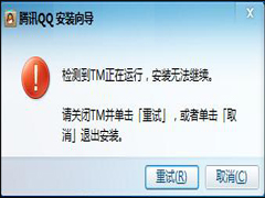 Win8无法安装QQ提示“检测到TM正在运行”如何解决？