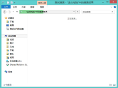 Win8搜索文件速度太慢怎么解决？