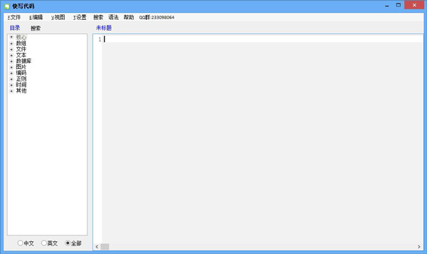 快写代码编辑器 V2.0.4 绿色版