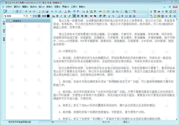 笔记王 V0.99 绿色版