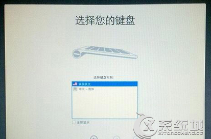 Win8.1苹果电脑开机提示“选择键盘布局”如何处理？